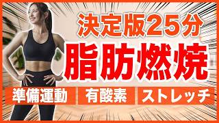 【決定版25分】これ1本でOK！準備体操・有酸素・ストレッチが一気にできる！初心者向け全身引き締めプログラム