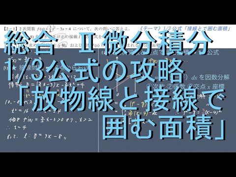 総合 II微分積分 1/3公式の攻略 2-1「放物線と接線で囲む面積」初級編