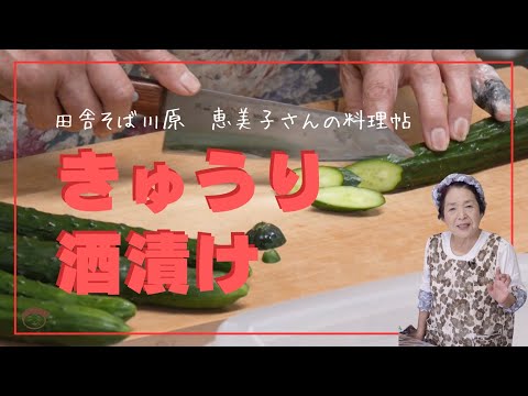 きゅうりの酒漬け　恵美子さんの料理帖