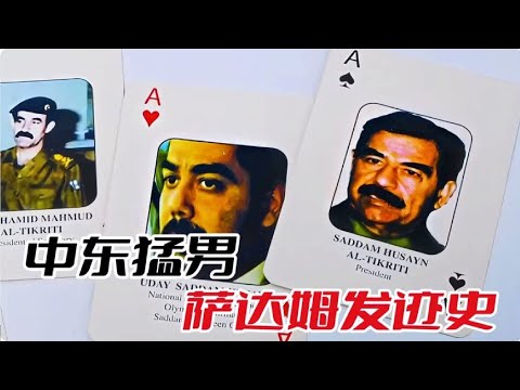 離奇消失的歷史名人：中東猛男-薩達姆，一代梟雄的跌宕發跡史