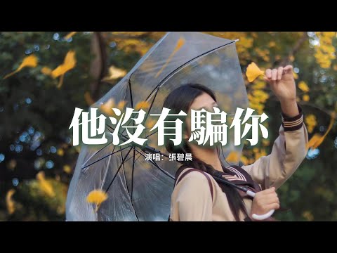 張碧晨 - 他沒有騙你『若無半分甜蜜 怎勸你狼吞苦果，若無半點情衷 怎讓你萬分難捨。』【動態歌詞MV】