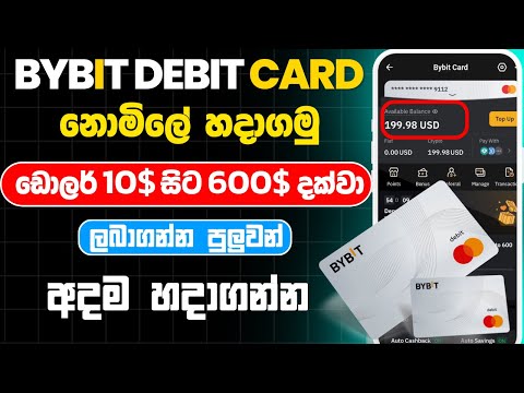 Bybit card sinhala | bybit debit card sri lanka ඩොලර්  10$  සිට 600$ දක්වා  ලබාගන්න