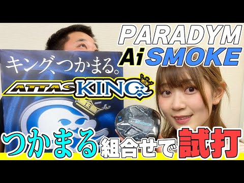 【Ai SMOKE×ATTAS KING】つかまるヘッドとシャフトを組み合わせて打ってみた！