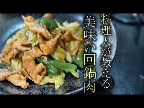 【回鍋肉】料理人が教える本当に美味しい簡単レシピ　ホイコーロー