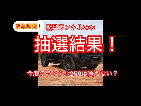 ランクル250抽選結果発表！