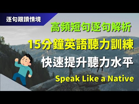 🔊 15分鐘英語聽力訓練：高頻短句逐句解析，快速提升聽力水平｜初學者逐句跟讀 | 英式常用英語｜情境式教學