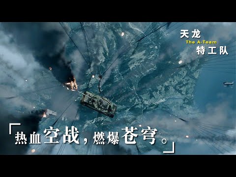 《天龙特攻队》疯子组成精英特攻队，万米高空开坦克，炮弹直轰战斗机！动作爽片