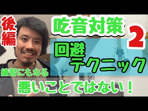 ■吃音が出そうなときの回避方法　後編■　吃音症本人がやっている方法・その２【約３分アドバイス】吃音24・音楽・話し方