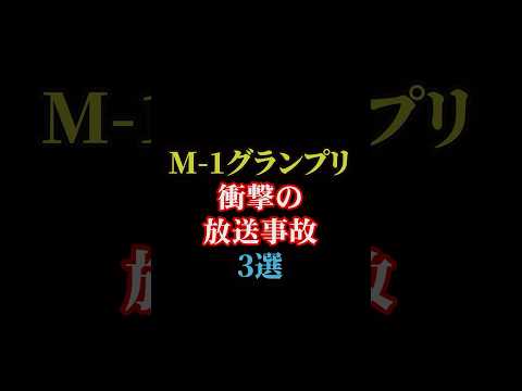 M-1グランプリ衝撃の放送事故3選#雑学