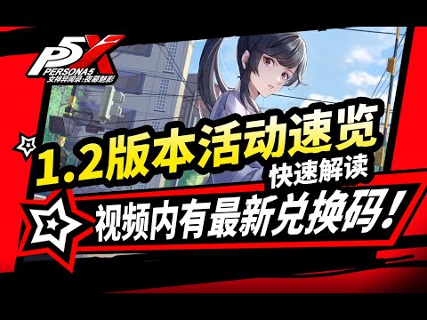 【P5X女神異聞錄:夜幕魅影】1.2版本全活動速覽300鑽石兌換禮包碼