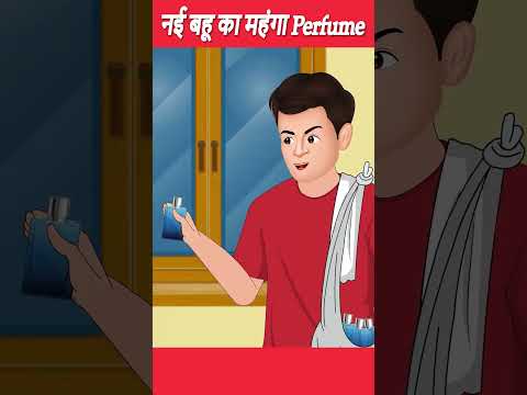 नई बहु का महंगा Perfume | Short Moral Stories #ytindia #youtubeshorts #shortstories #shorts