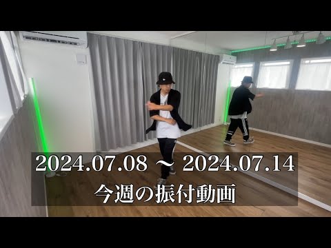 【きたにのいえ】今週の振付動画【2024.07.08】