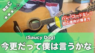 【初心者向け】今更だって僕は言うかな/Saucy dog-ギター講座