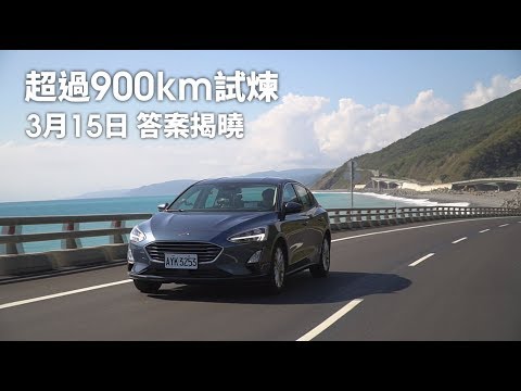 【預告】33hrs 環島大冒險！MK4 Focus 一桶油來挑戰