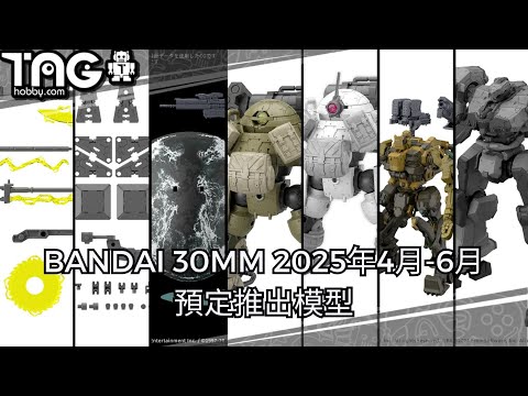 [模型速報] BANDAI 30MM 2025年4月-6月預定推出模型