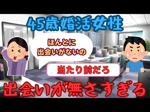 【有益】45歳婚活女性「出会いが無さすぎる」【ガルちゃん】