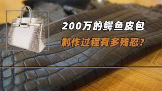 200萬的鱷魚皮包，制作過程有多殘忍？看完后不忍心再購買