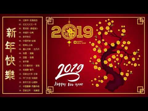 Chinese New Year Song 2019 - 2019 必听贺岁歌曲 - 2019 新年老歌 - 专辑 20首新年歌曲 - 一年身体健康 - 中國新年歌曲2019 - 新年老歌