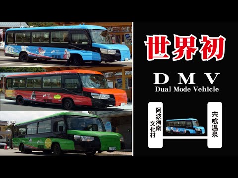 DMVに乗る【 阿波海南文化村～宍喰温泉 】 get onDMV【From Awa-Kainan Bunkamura to Shishikui Onsen】