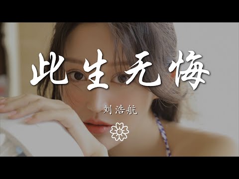 劉浩航 - 此生無悔『』【動態歌詞Lyrics】