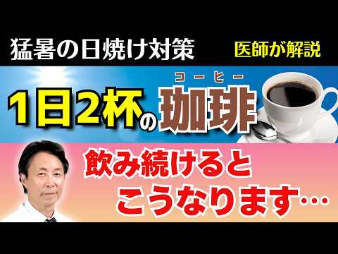 【最強の日焼け対策】1日2杯のコーヒー飲み続けるとこうなります…【医師・小林弘幸が解説】