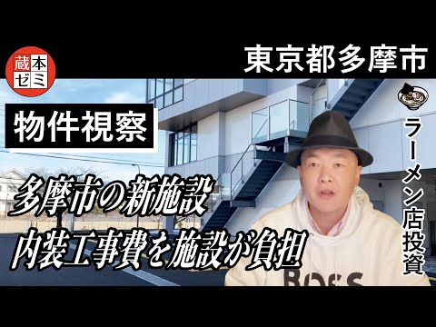 【物件視察】多摩市の新施設を視察！内装工事費を施設が負担してくれる特殊な物件