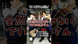 HARD-OFF永田さんに目隠しでギターを当てさせる楽器店員【ASTURIAS D.CUSTOM】