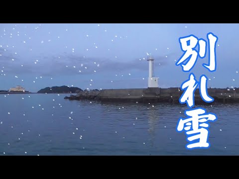 別れ雪         milkye326　　(オリジナル　竜 鉄也)