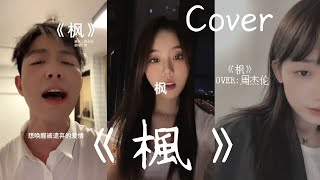 抖音翻唱合集《楓》周杰倫 「緩緩飄落的楓葉像思念 我點燃燭火溫暖歲末的秋天」Cover 抖音傷感歌曲翻唱