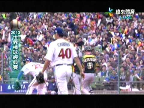 2013.3.2WBC世棒經典賽王牌首勝4：1 擊敗澳洲+賽後訪問