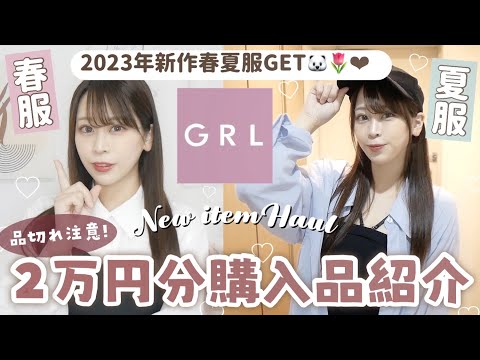 【GRL購入品紹介】2万円分💰 ￤グレイルの春夏服が安くて可愛い♡🐬 𓈒𓏸￤シアーシャツ￤マーメイドスカート￤ブラウス￤インナーetc..必見👼