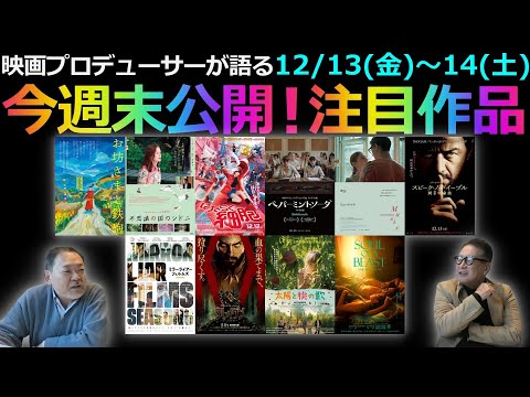 【毎週木曜】今週末公開！注目作品紹介！12/13(金)～14(土)