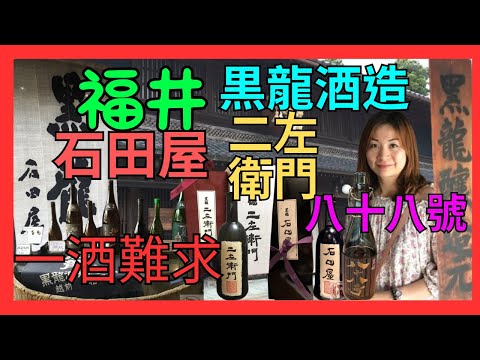 [福井県 名酒藏 九頭龍蔵元 黑龍酒造石田屋] 買清酒| 名酒 石田屋 二左衛門 八十八號 一酒難求| 原廠都無得買| 只有普通  大吟釀 純米大吟釀| #faifaicafe #輝輝邊玩邊買酒