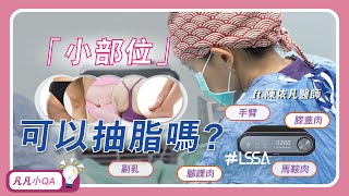 小部位到底可不可以抽脂呢❓  醫師Q&A | 整形外科 陳依凡醫師 | 音浪抽脂