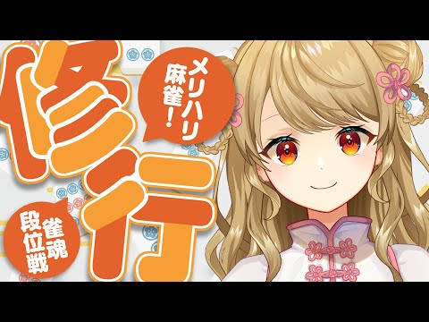 【玉の間段位戦】🀄️じわじわがんばるだんいせん【雀魂/麻雀】