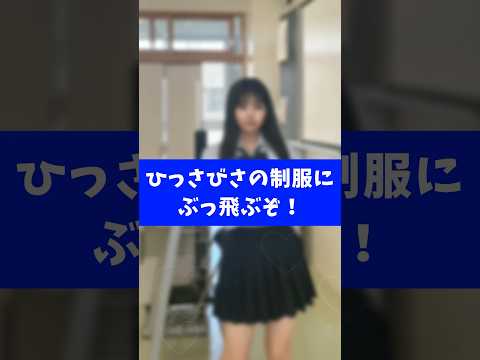 夏休み明けのひっさびさの制服にぶっ飛ぶぞ！！さすらいネキ！ 　#さすらいネキ  #tiktok #shorts