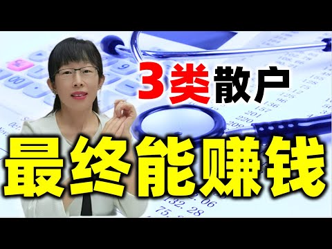 股票买卖 | 这3类散户，最终能赚到大钱，股票退市了怎么办#股票#投资#理财