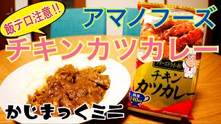 ※飯テロ注意‼ アマノフーズ チキンカツカレー フリーズドライ【かじまっくミニ】