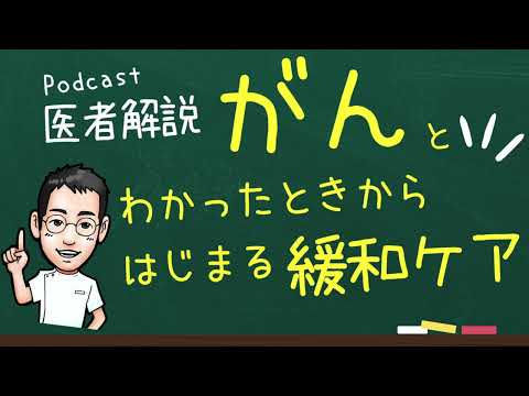 【専門医解説】がんとわかったときからはじまる緩和ケア（オレンジバルーンプロジェクト）