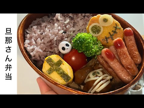 【旦那弁当32】添加物だらけのハロウィン弁当。