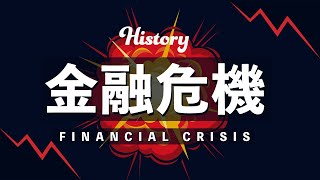 10分でみる　金融危機の歴史　第一次世界大戦後から2010年代まで