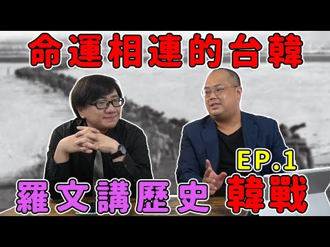 羅文+李天豪老師 講歷史精彩大合集： 韓戰、中蘇衝突、阿富汗戰爭、中日三次和談、清朝債券問題