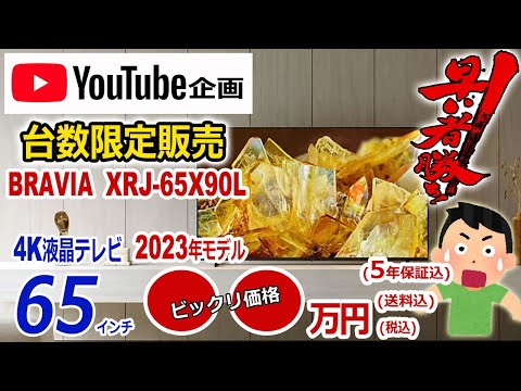 ありがとう完売しました。BRAVIA65インチ「XRJ-65X90L」台数限定激安●●万円4K液晶「YouTube企画」7月BRAVIAテレビフェア開催!!