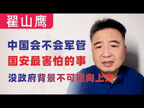 翟山鹰：闲聊｜中国会不会军管｜国安最害怕的事｜6只小猪和1只大猪打架｜没政府背景在中国没法向上走｜白手套华为任正非、小米雷军