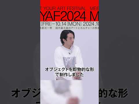 今週末、東京・天王洲で開催されるMYAF2024にオル太さんの出展が決定！ぜひ会場でご覧ください！