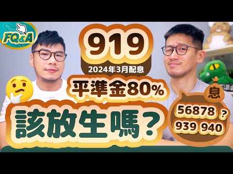 919配息平準金80% 網問：該放生嗎？為什麼939 940平準金將會很少 解析733申購控管公告 | 柴鼠FQ&A103 高股息ETF大戰