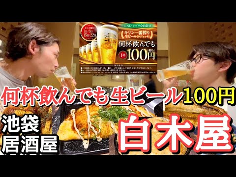 【衝撃の破格キャンペーン】ありがとうモンテローザ。池袋 サンシャイン60通り店 白木屋