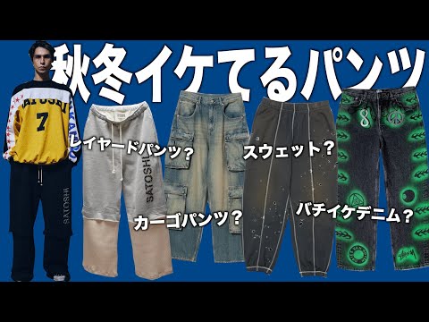 イケてるパンツ探してる人は見てください。【バギーデニム/スウェットパンツ...】