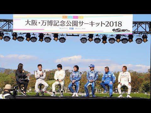 大阪・万博記念公園サーキット2018　ゲストドライバートークショー