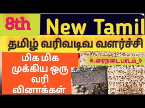 தமிழ் வரிவடிவ வளர்ச்சி  ஒரு வரி வினாக்கள்|உரைநடை பாடம் 9| 6to10 tamil one line questions#tnpsctamil